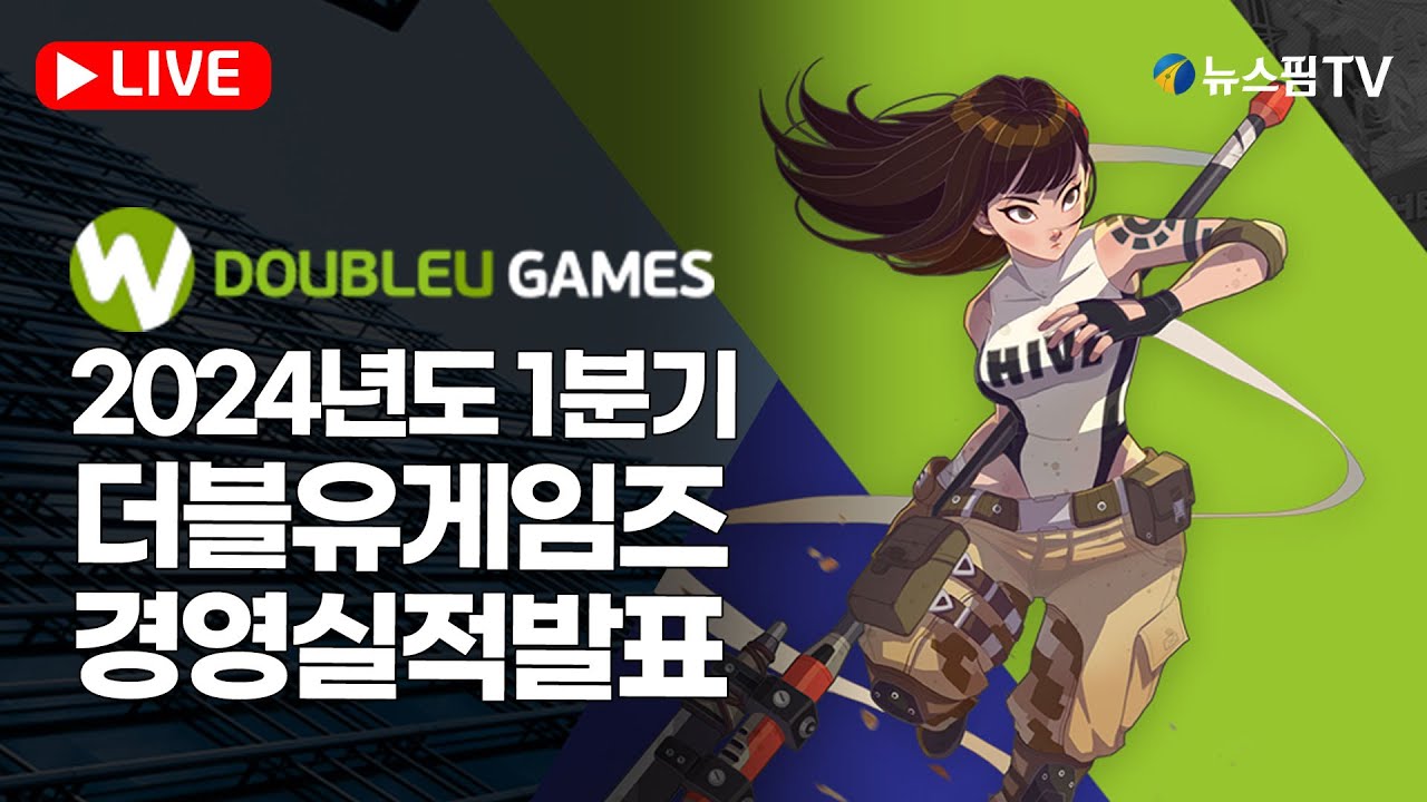 [IR핌] 더블유게임즈, 24년도 1분기 경영실적발표 컨퍼런스콜 생중계