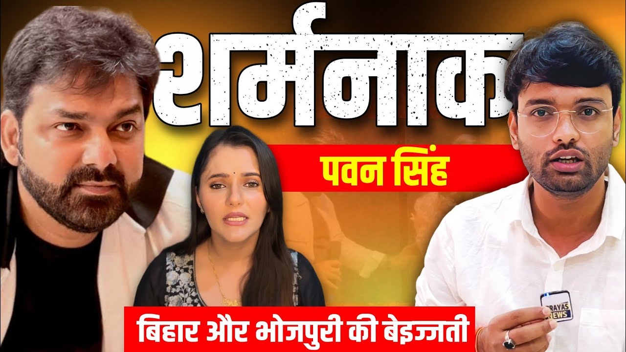 Shameful |Pawan Singh Anjali Raghav Controversy| Pawan Singh Stage Video| Anjali Raghav Video|