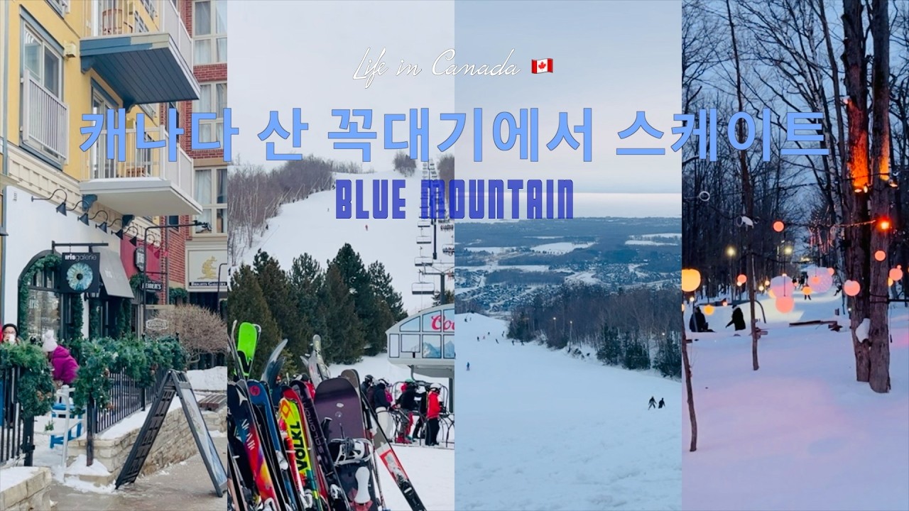 VLOG | 캐나다 브이로그, 블루마운틴, 산 꼭대기 스케이트, 역대급 피자 영접
