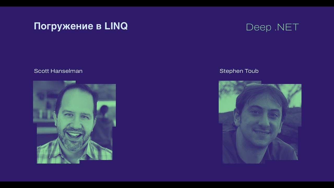 Deep .NET: Погружение в LINQ со Stephen Toub и Scott Hanselman