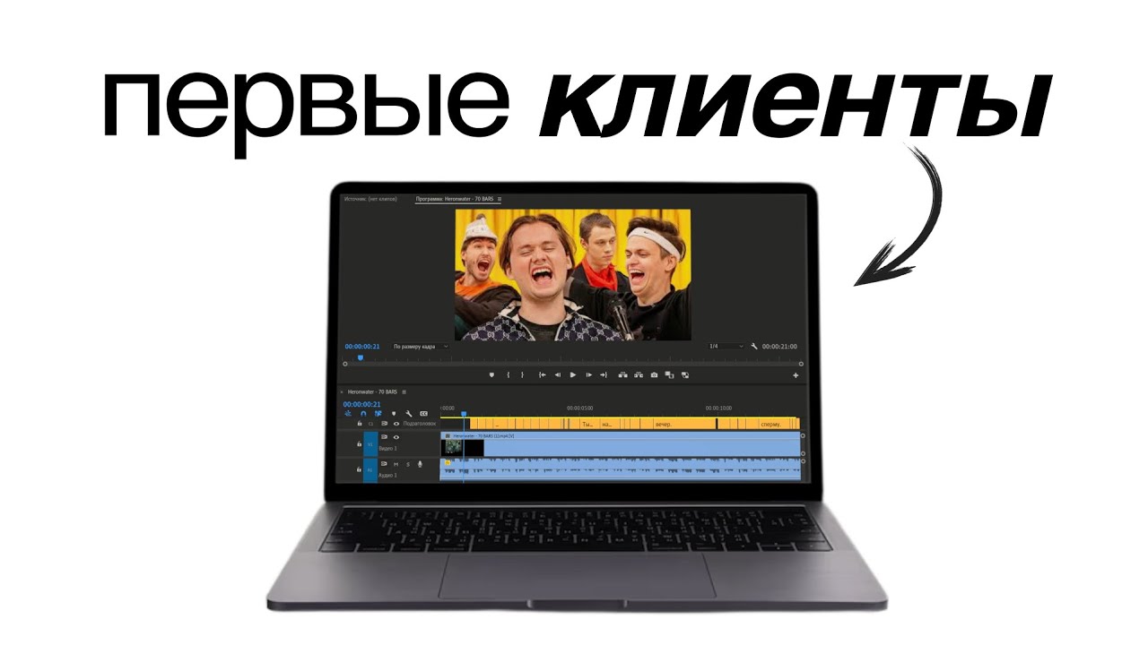 САМЫЙ БЫСТРЫЙ ГАЙД КАК НАЙТИ ПЕРВЫХ КЛИЕНТОВ В МОНТАЖЕ