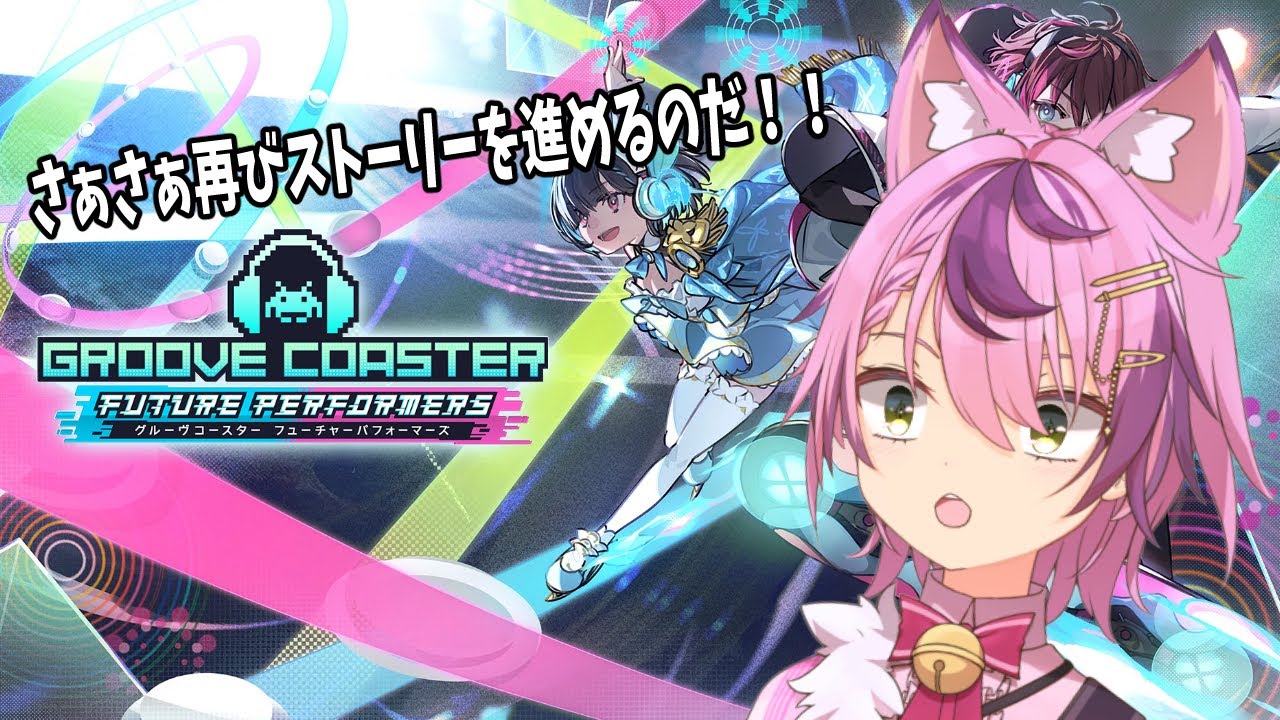 【グルーヴコースター フューチャーパフォーマーズ】 前回グルってできなかったのでストーリーの続きを！＋告知もあるよ！！