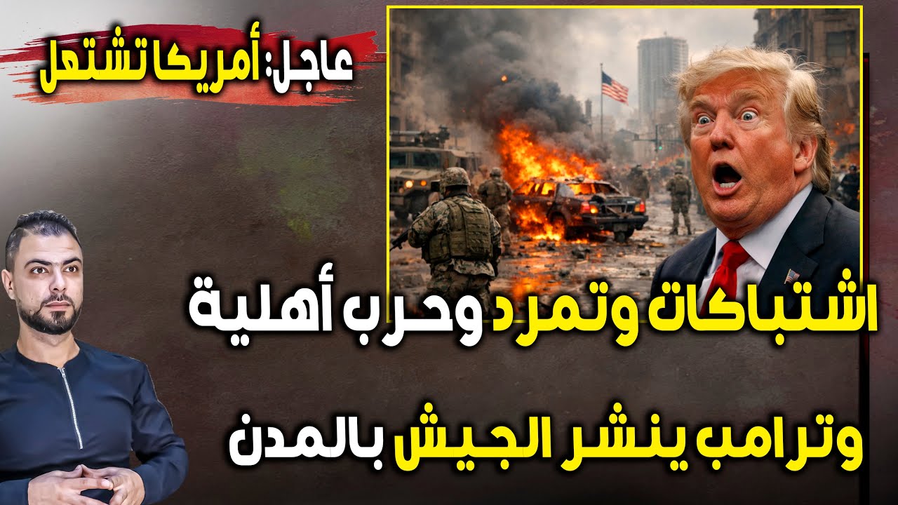 عاجل أمريكا تشتعل: اشتباكات وتمرد | ترامب يشعل الحرب الأهلية وينشر الجيش بالمدن