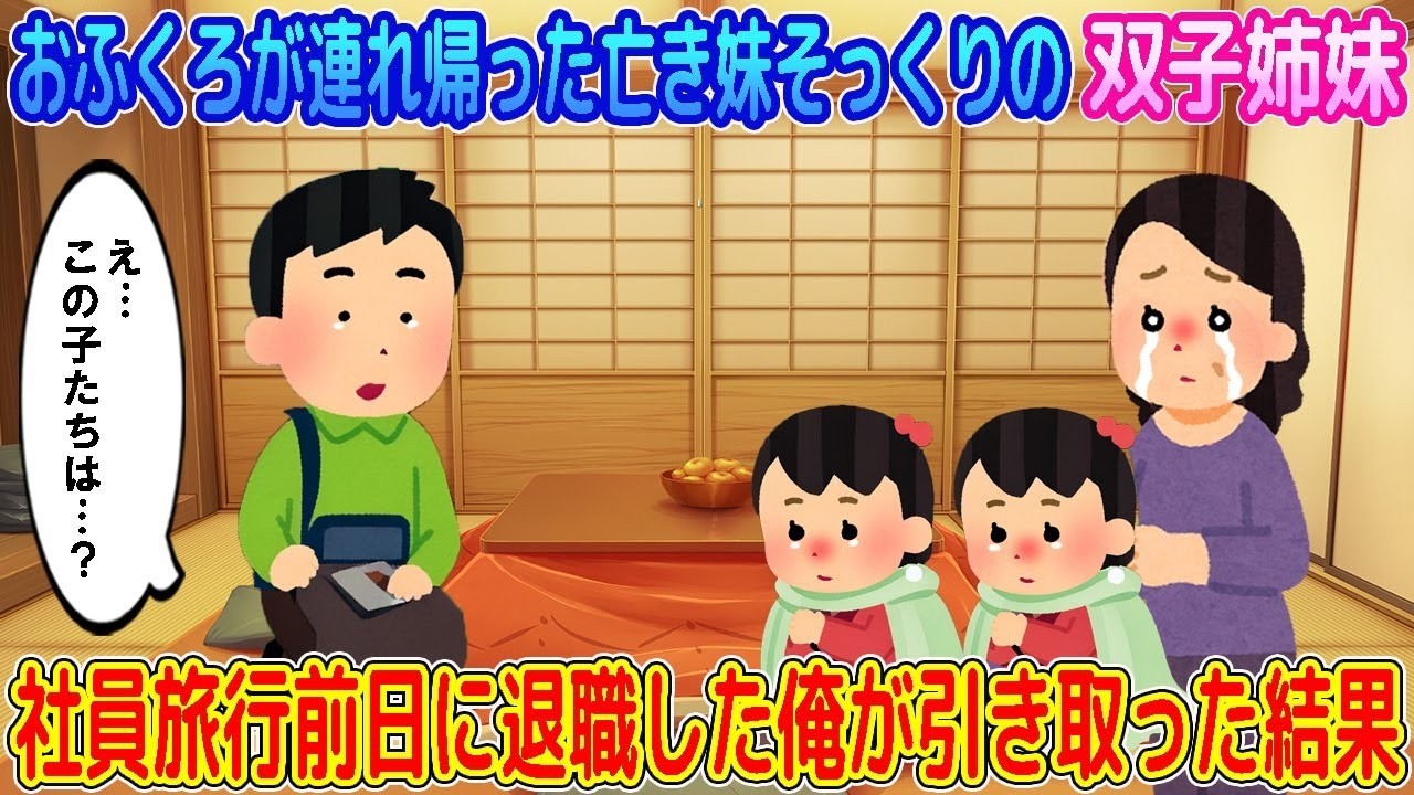 【2ch馴れ初め】初雪の夜、おふくろが連れ帰った亡き妹そっくりの双子姉妹→社員旅行前日に退職した俺が引き取った結果…【ゆっくり】