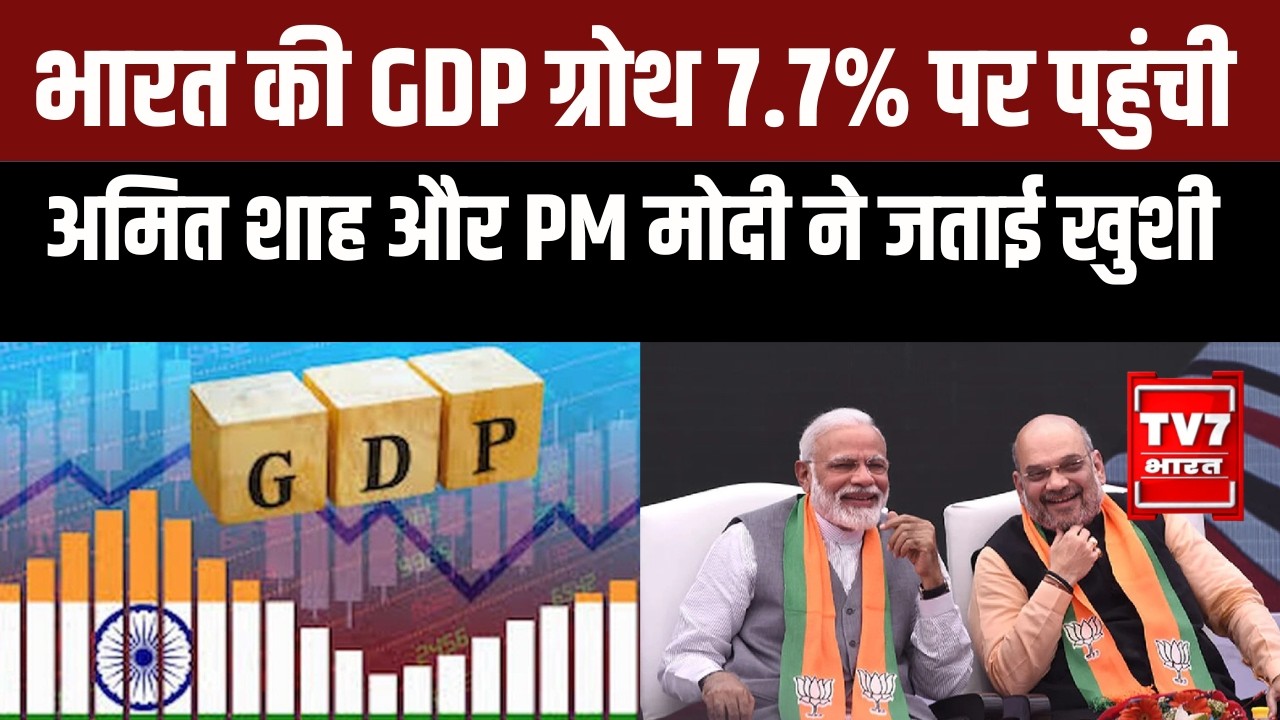 भारत की GDP ग्रोथ 7.7% पर पहुंची | Amit Shah और PM Modi ने जताई खुशी | Economy Update 2025-26 |