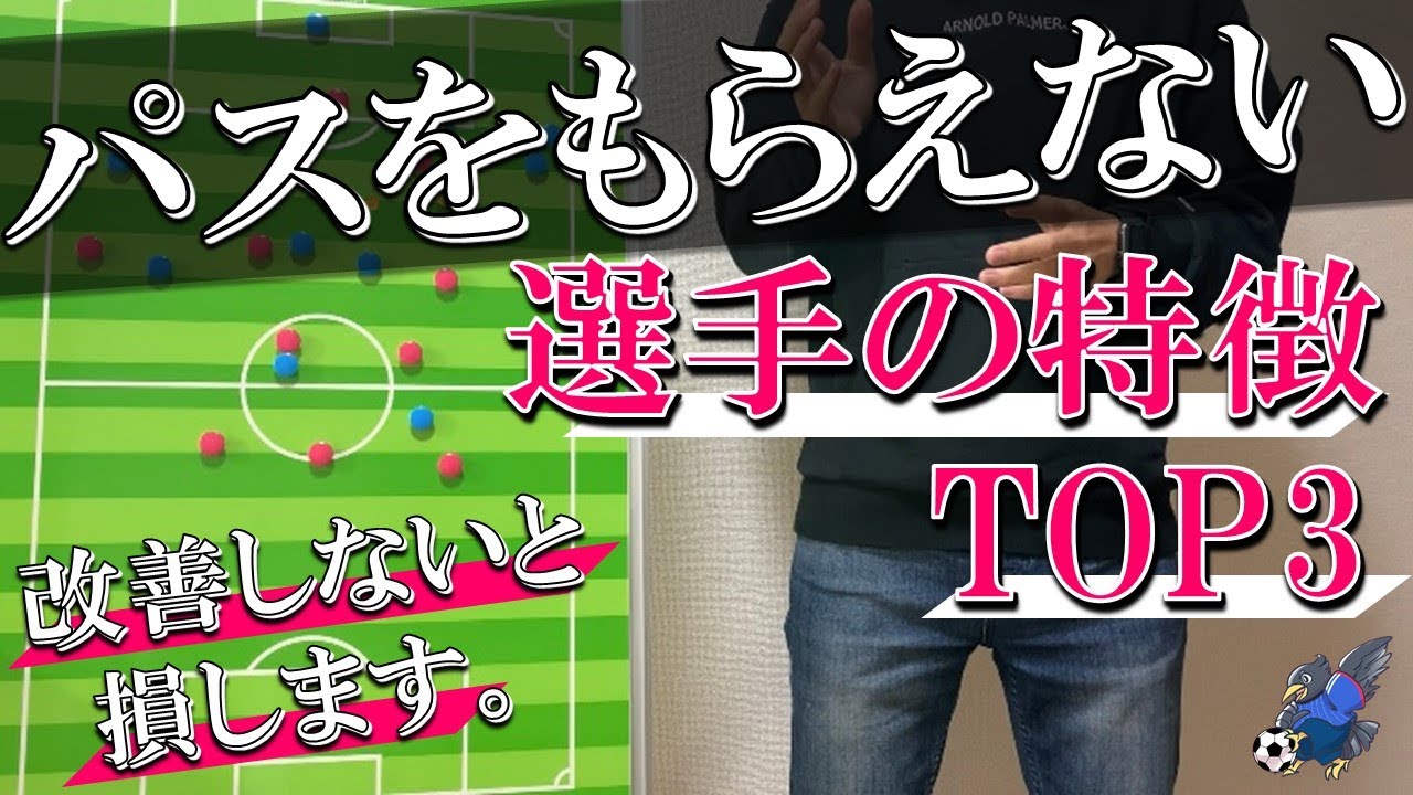 【改善しないと損】パスをもらえない選手の特徴トップ3