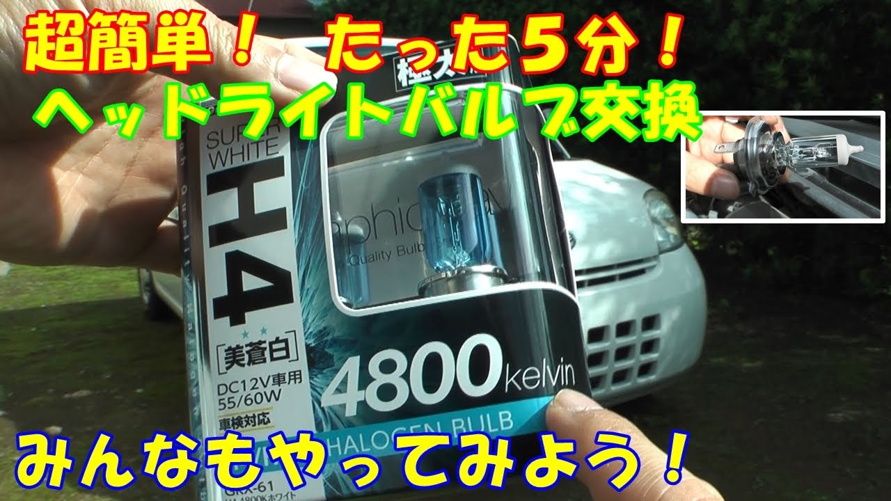 【DIY】5分で出来ちゃう！ESSEのヘッドライトのバルブ交換をしてみよう！