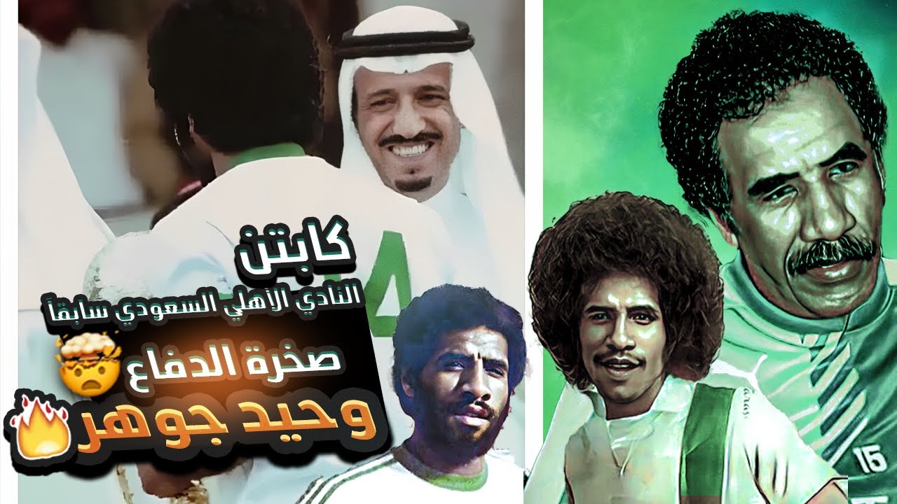 وحيد جوهر (صخرة الدفاع  ) 💚💚 وكابتن  النادي الأهلي السعودي سابقاً  WAHEED JUHAR 🔥🔥