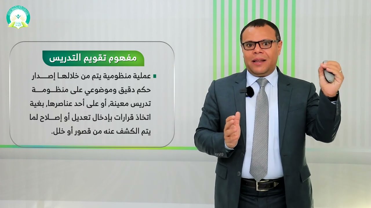 المحاضرة (8) مهارات تقويم التدريس - تقديم: أ.م.د. محمد سرحان المحمودي