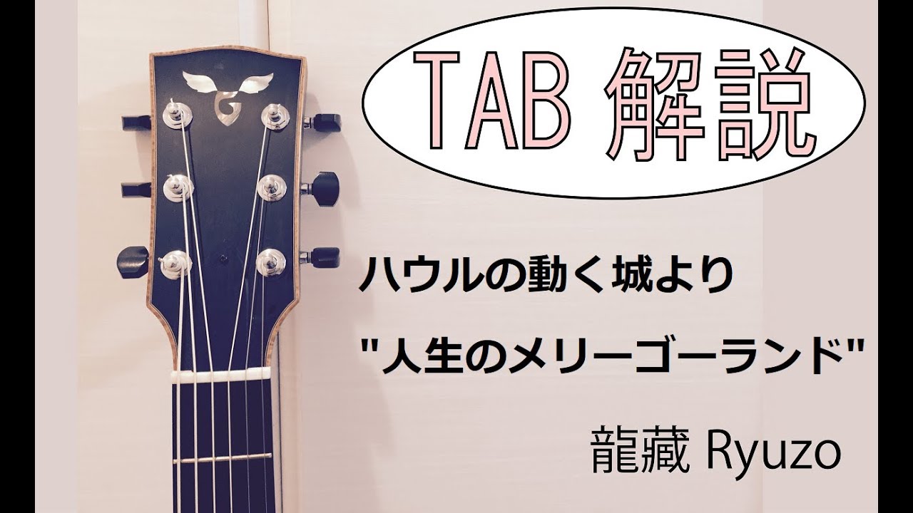TAB解説 ハウルの動く城より「人生のメリーゴーランド」久石譲 Fingerstyle solo guitar By龍藏Ryuzo
