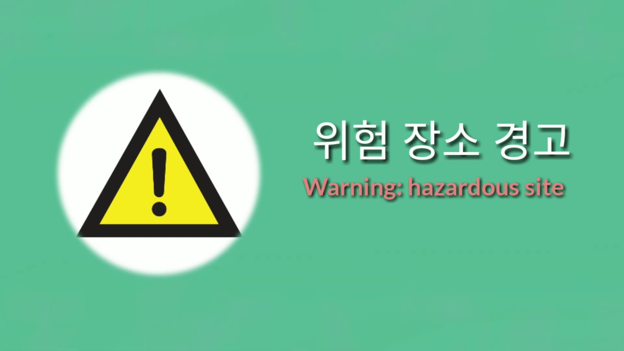 Korean Vocabulary EPS TOPIK | Industrial safety signs and symbols