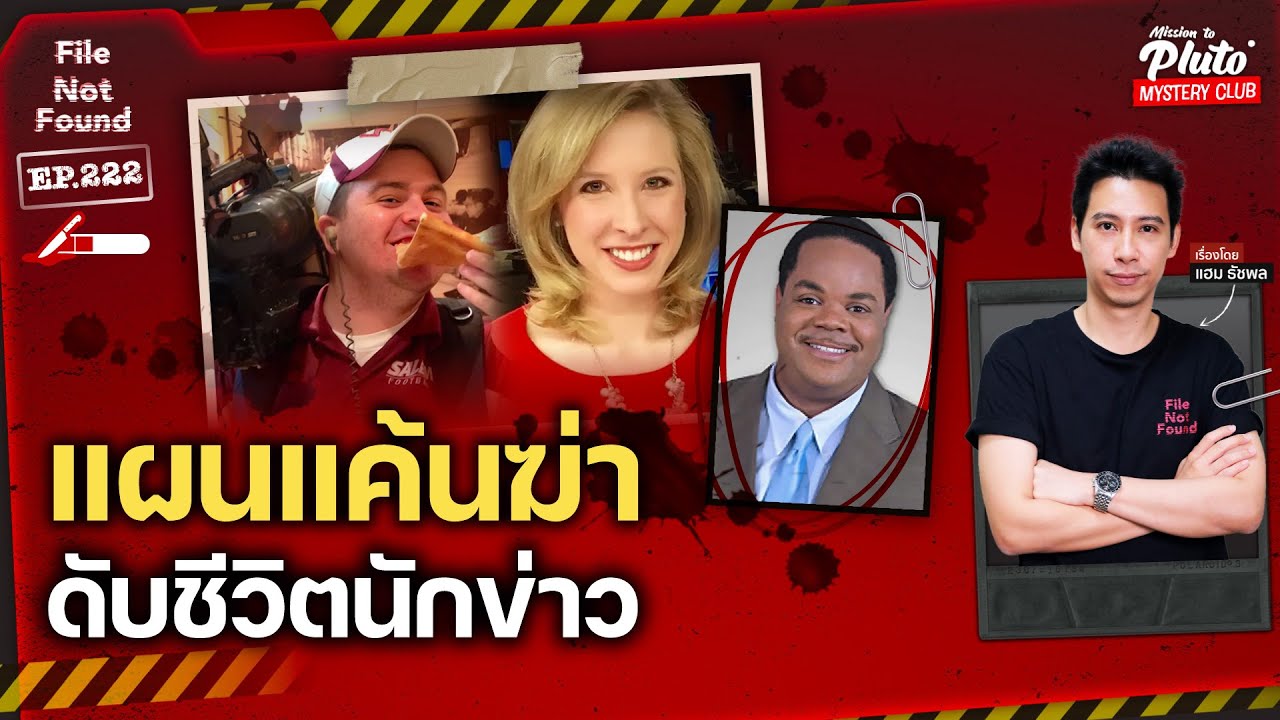 วางแผนแค้นฆ่า ดับชีวิตนักข่าว | File Not Found EP.222
