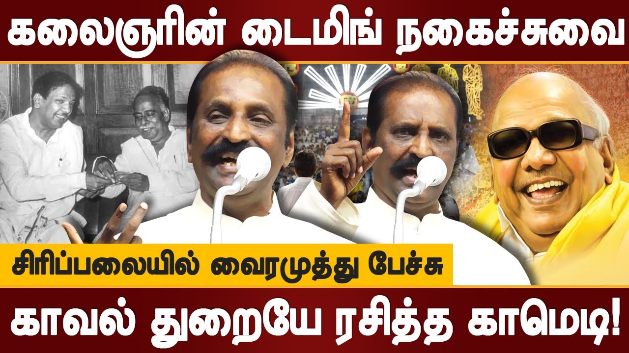கலைஞரின் டைமிங் காமெடி! வெடித்து சிரித்த வைரமுத்து!  vairamuthu kalaignar karunanidhi timing comedy