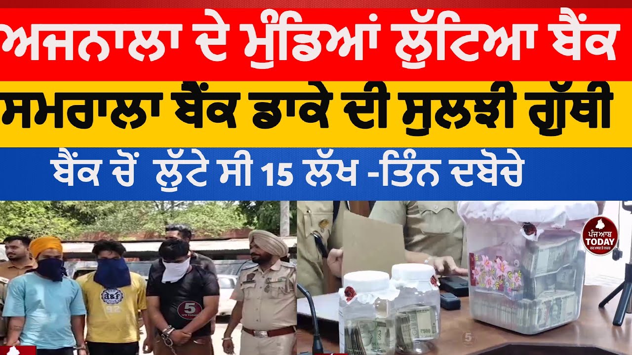 Samrala police bank robbers arrested | samrala bagli kalan bank Robbers arrested | ajnala Robbers
