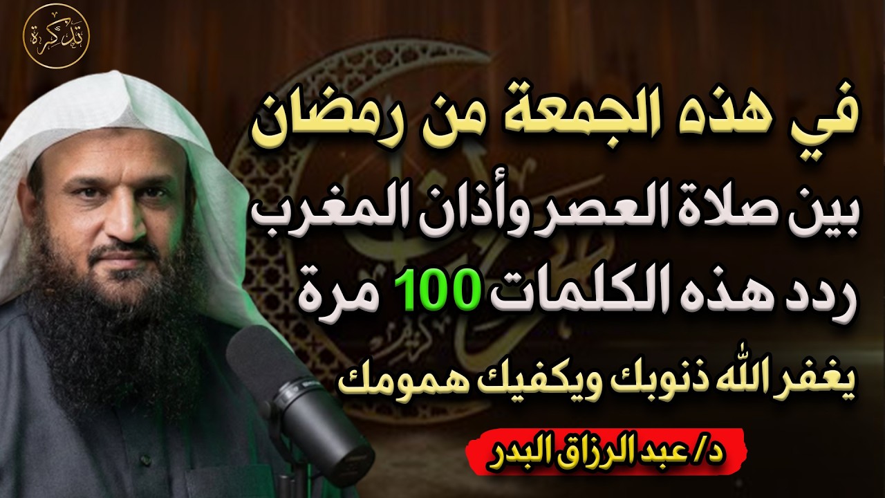 في يوم الجمعة بين صلاة العصر والمغرب ردد هذه الكلمات 100مرة يغفر الله ذنوبك ويزيل همومك د/عبد الرزاق