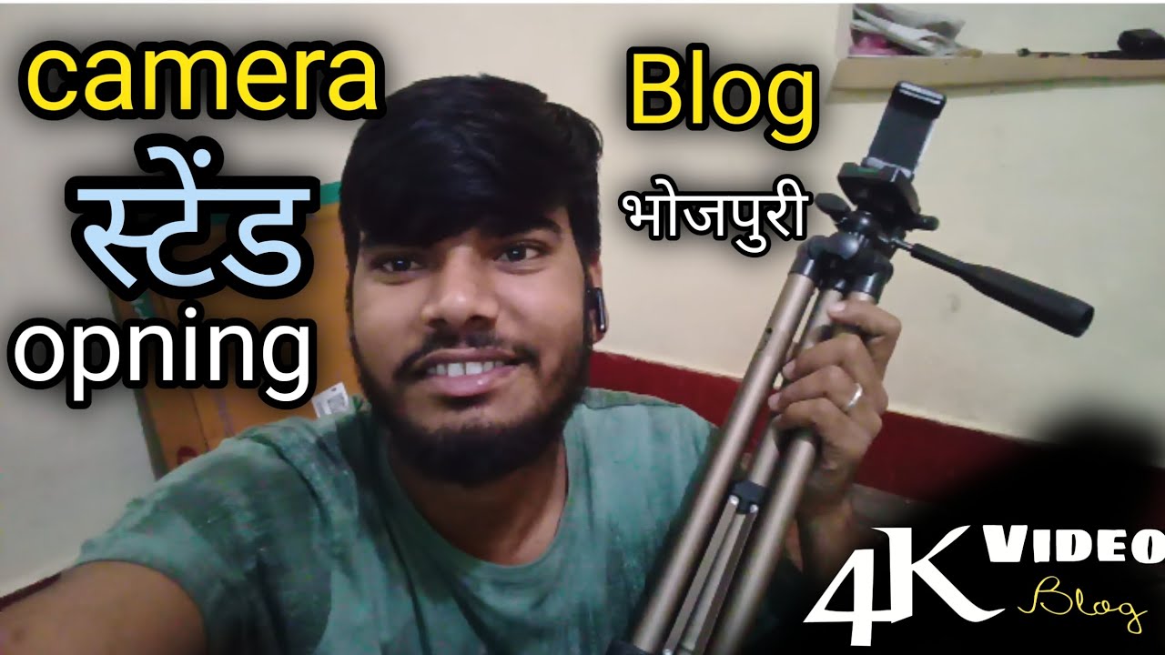 #vlog ।। कैमरा स्टेंड 😊भोजपुरी ब्लॉग।।🎁..#minivlog #bhojpuri #trending #vairal #abhishek ka blog