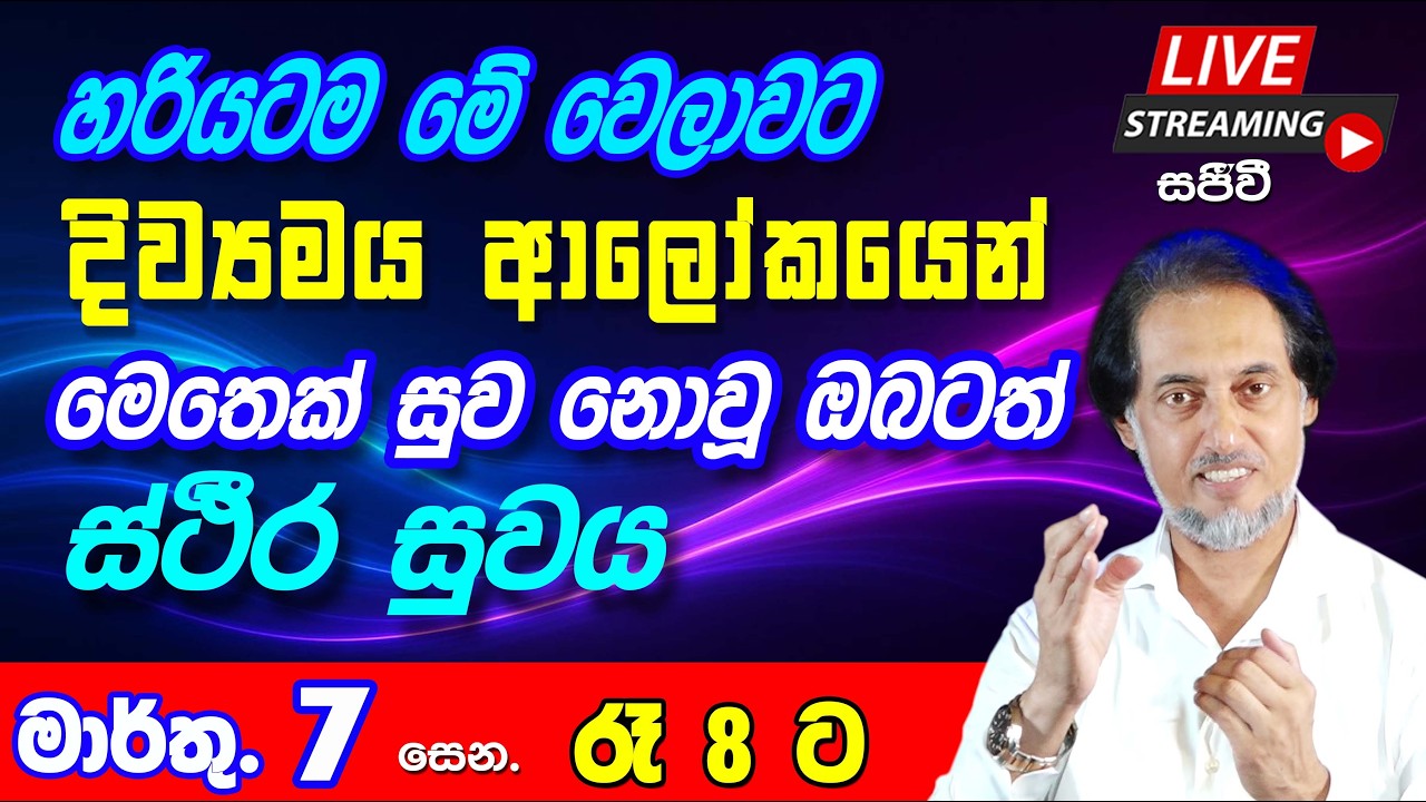 දින 14 ඇතුළතදී ලෙඩේ අතුරුදන්වන විශ්මය... 2026-03-07 රාත්‍රී 8.00 | 🔴LIVE Distance Healing 03-07