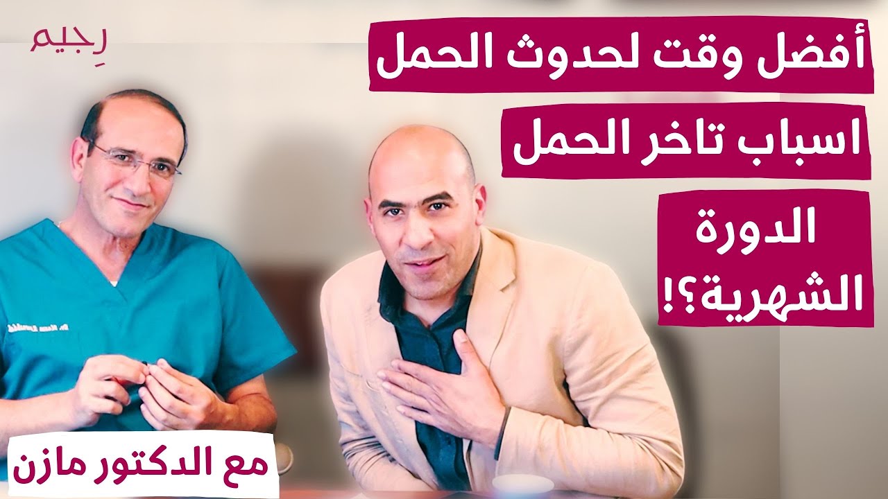 أفضل وقت للعلاقة الزوجية لتسهيل حدوث الحمل | ما تأثير السمنة وتكيس المبايض على تاخر الحمل؟