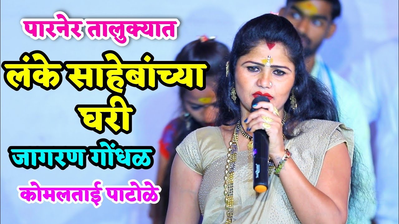 पारनेर तालुक्यात लंके साहेबांच्या घरी कोमल पाटोळे यांचा जागरण गोंधळाचा कार्यक्रम खुप सुंदर होता