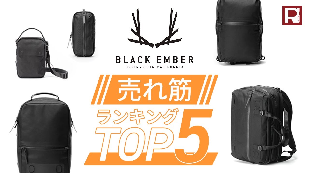 【BLACK EMBER売れ筋ランキングTOP5】ブラックエンバーで一番人気のバッグはどれだ!?