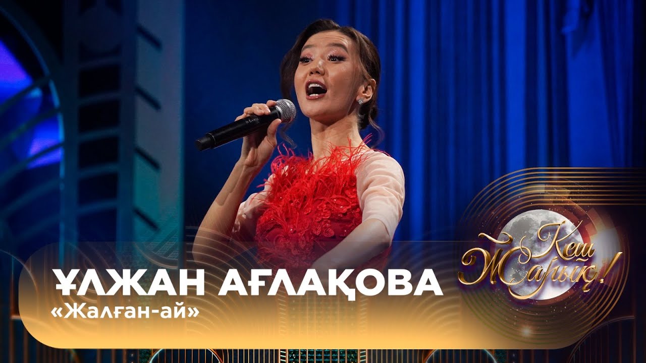 Ұлжан Ағлақова – «Жалған-ай»