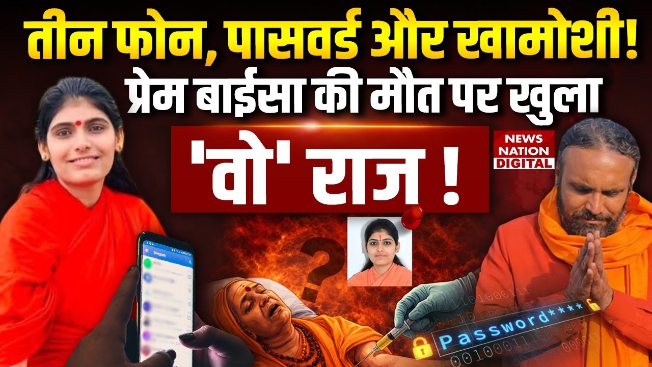 Sadhvi Prem Baisa Death Mystery : प्रेम बाईसा की मौत पर खोला राज ! 3 phones| Password | Veeramnath