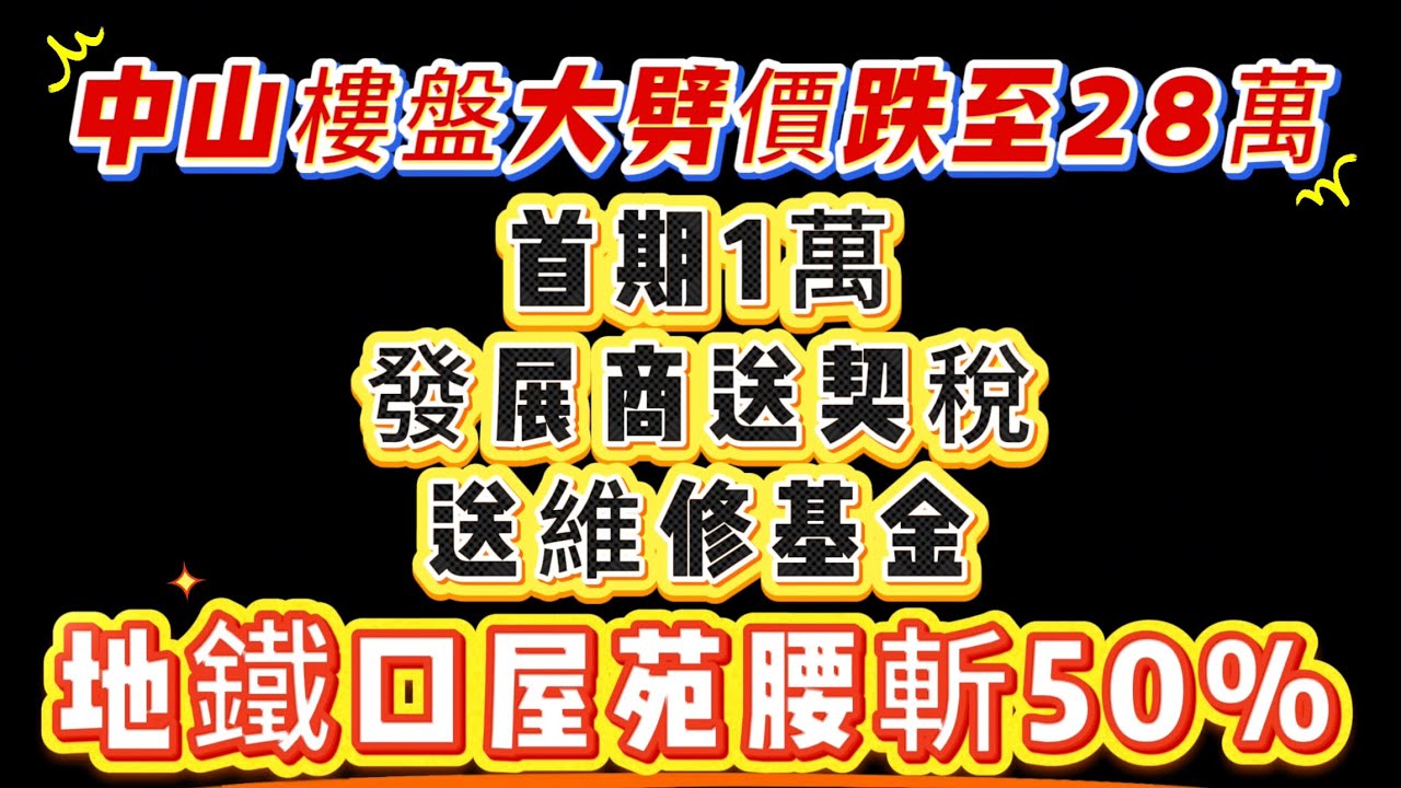 中山樓盤大劈價，低至總價28萬一套  |  首期1萬，發展商送契稅、維修基金  |  地鐵口屋苑腰斬50%  |  中山樓盤降價  |  中山樓大劈價  |  中山樓盤  |  中山置業  |  中山