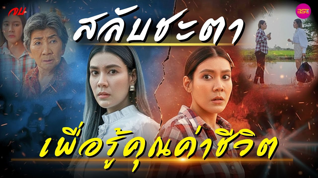 สลับชะตาเพื่อรู้คุณค่าชีวิต ตอนจบ  (หนังสั้น) (ละครสั้น)  | BSC Films