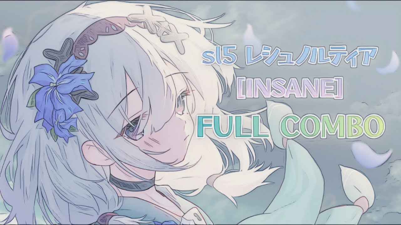 [BMS] sl5 レシュノルティア [INSANE] Full Combo + AAA