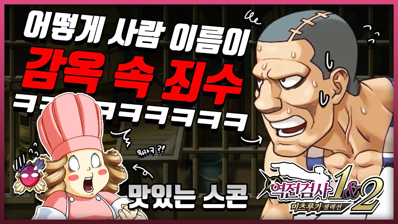 그들의 이름, 무슨 뜻일까? [역전검사 1&2 미츠루기 셀렉션] (트리비아)