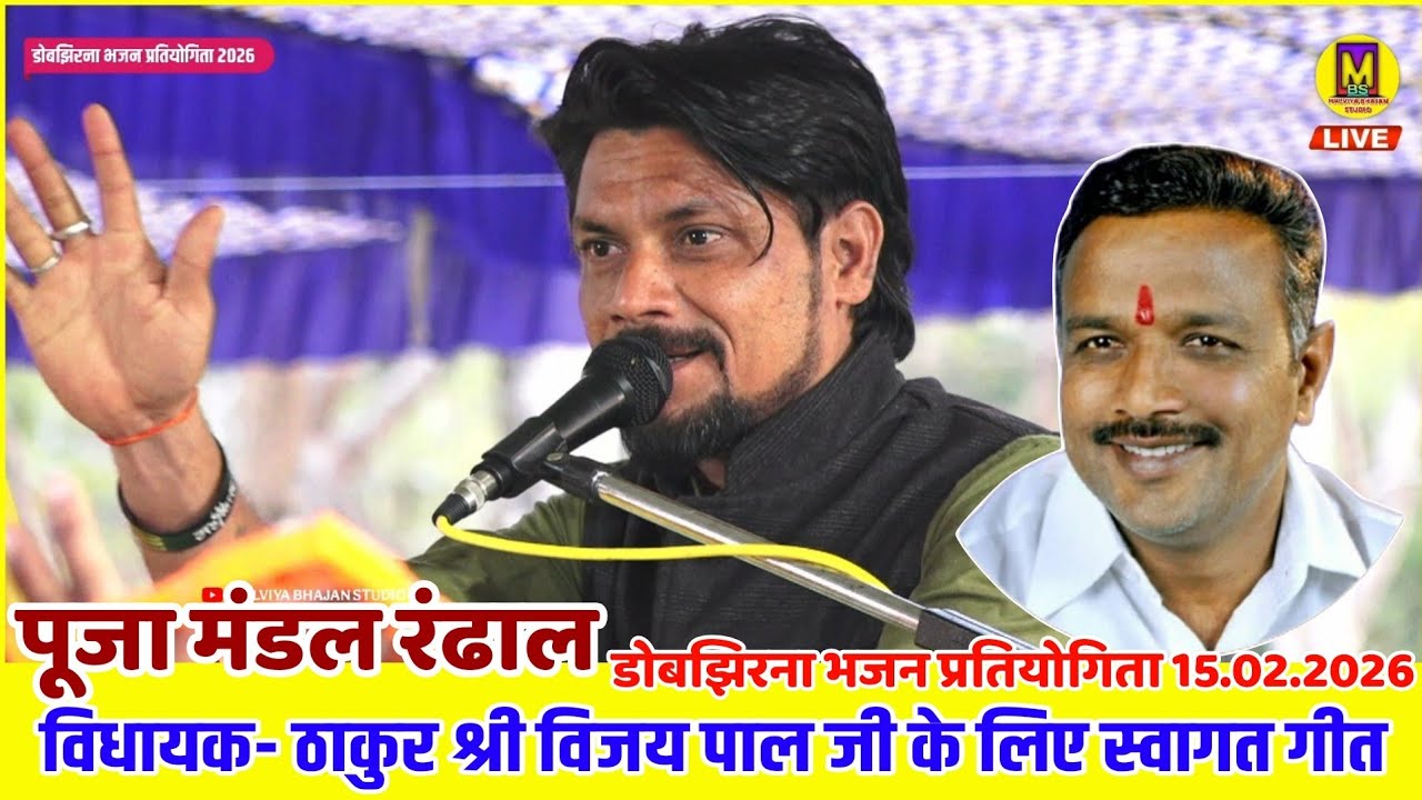 दीपक भैया ने सुनाया जबरदस्त स्वागत गीत ll पूजा मंडल रंढाल ll डोबझिरना भजन प्रतियोगिता 2026