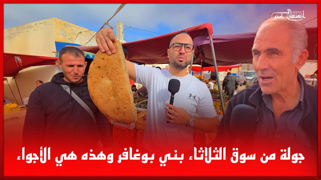 🔴جولة من سوق الثلاثاء بني بوغافر وهذه هي الأجواء