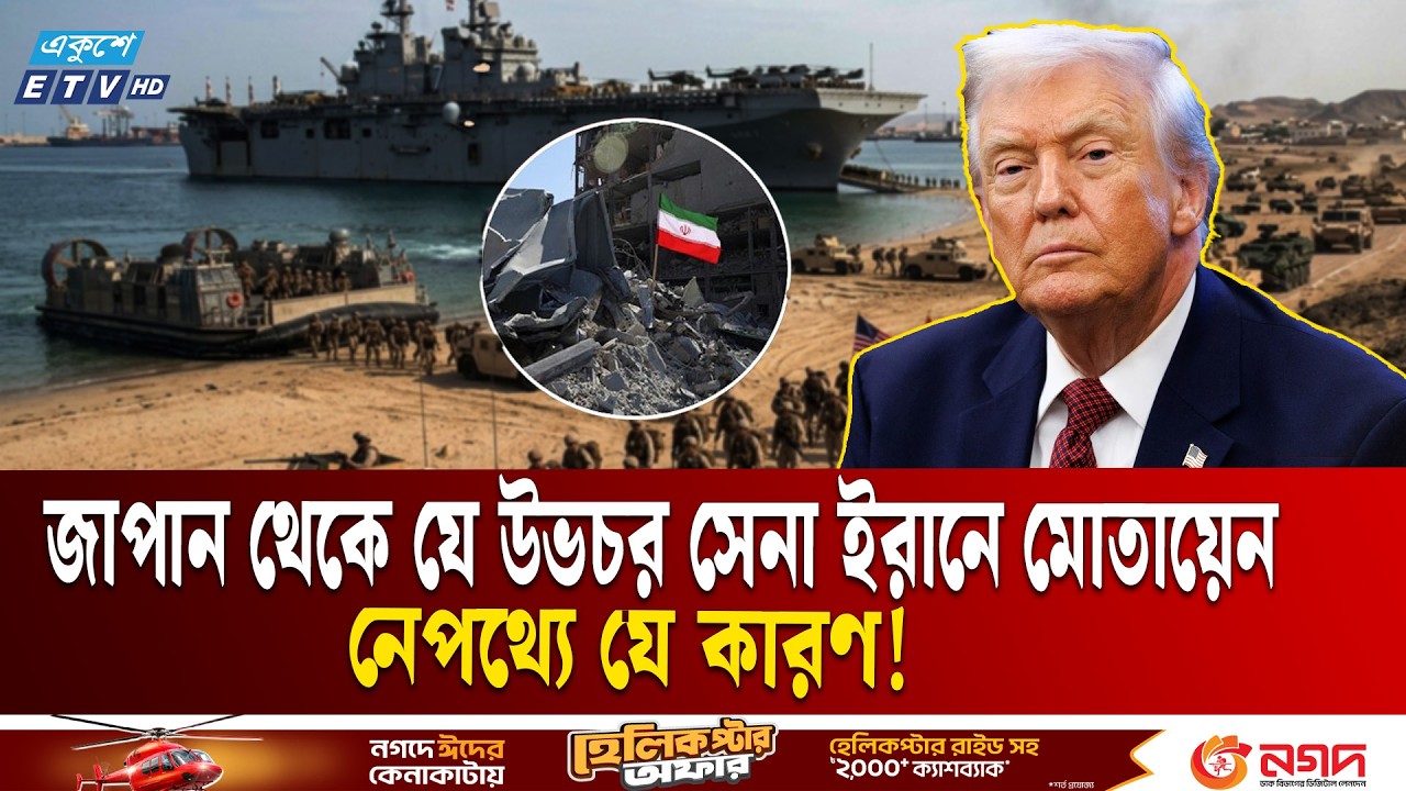 স্পষ্ট হচ্ছে যু/দ্ধ কতদিন চলবেঃ মধ্যপ্রাচ্যের আরও শক্তি বাড়াচ্ছে আমেরিকা | Iran US MARINE | ETV