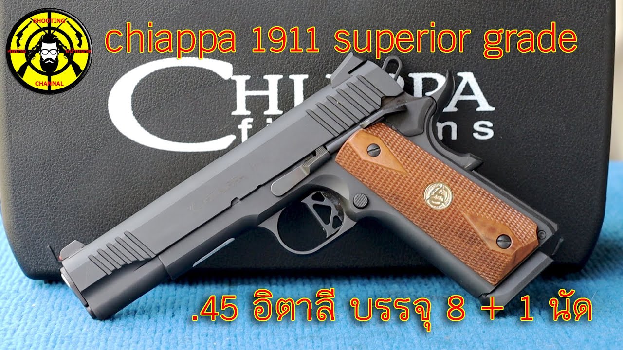 EP.289 รีวิวปืน chiappa 1911 superior grade .45 ACP  full size บรรจุ 8 + 1 นัด สวยแม่นยำแบบอิตาลี