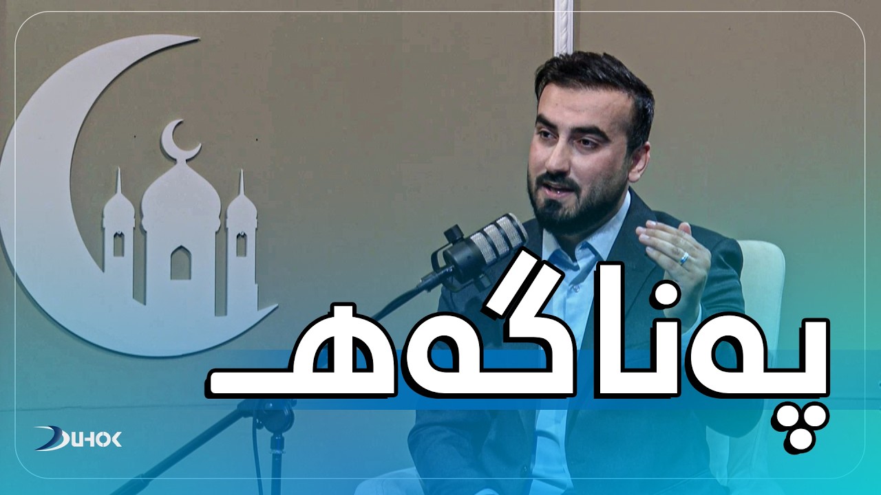 به‌رنامه‌یێ په‌ناگه‌هـ - خەلەکەیا ( 4 ) ڕەوشت ل گەل پێغەمبەری