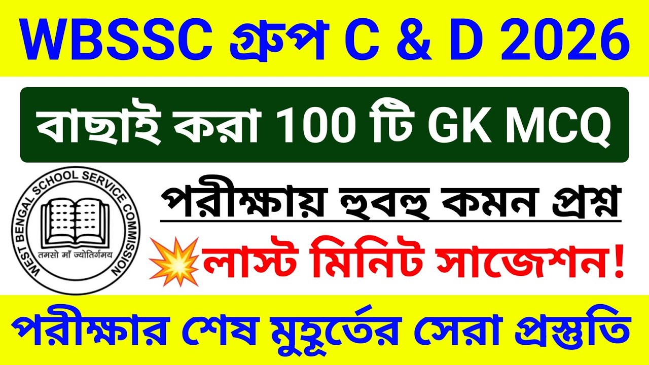 🔥WBSSC Group C & D 100 টি GK MCQ ম্যারাথন ক্লাস 💥GK সাজেশন 2026 | wbssc group c d gk questions 2026