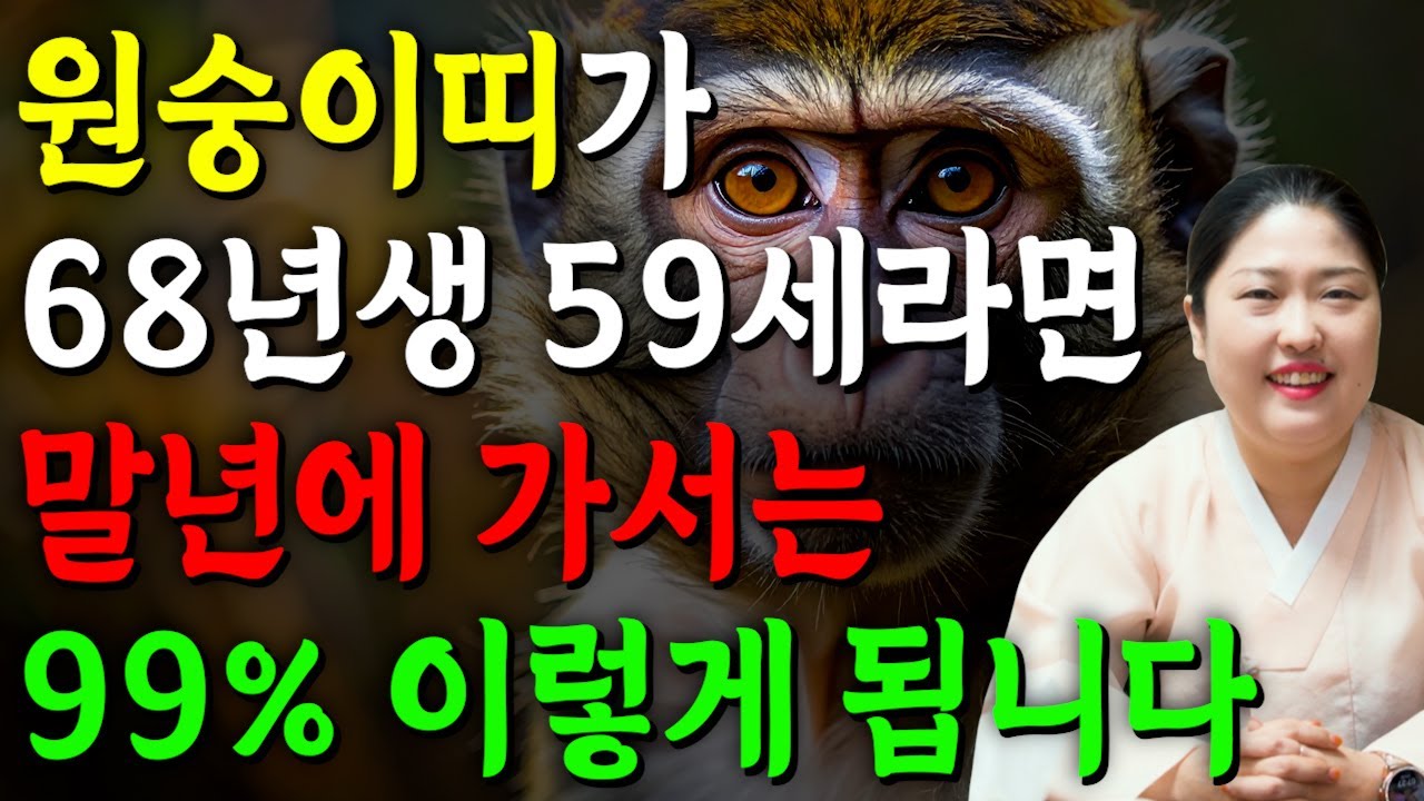 원숭이띠 정말 미쳤다!! 2026년 1968년생 59세 원숭이띠운세 배신당했던 모든날을 보답받습니다! 68년생 원숭이띠의 운명과 평생의 운세 / 2026년 병오년 대박나는 운세