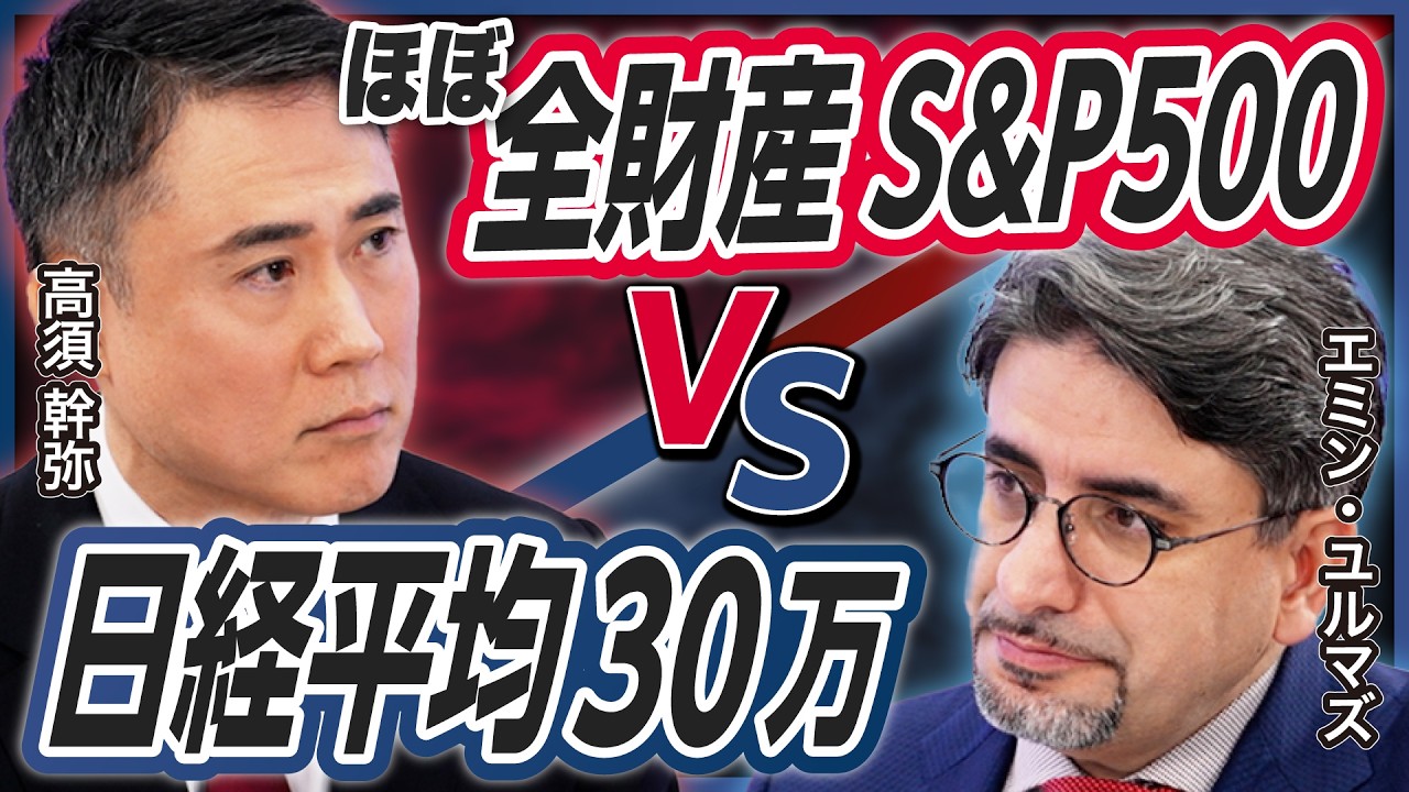 【日本株vs米国株】エミン・ユルマズ「日経平均30万円」シナリオに、「S＆P500」全振りの高須幹弥が咆える《特別対談・後編》