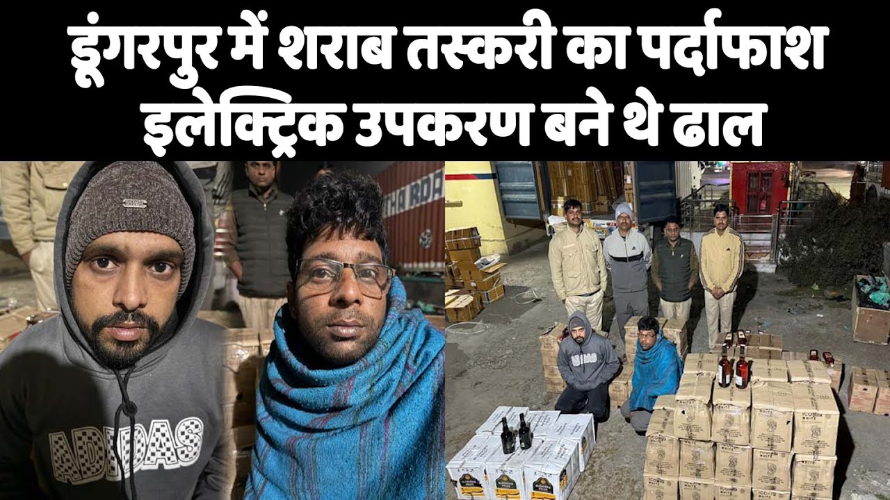 डूंगरपुर में शराब तस्करी का पर्दाफाश, इलेक्ट्रिक उपकरण बने थे ढाल