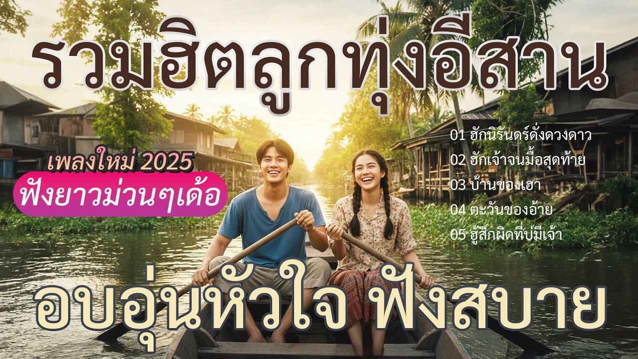 รวมฮิตลูกทุ่งอีสาน | อบอุ่นหัวใจ ฟังสบาย | เพลงใหม่ 2025 ฟังยาวม่วนๆเด้อ