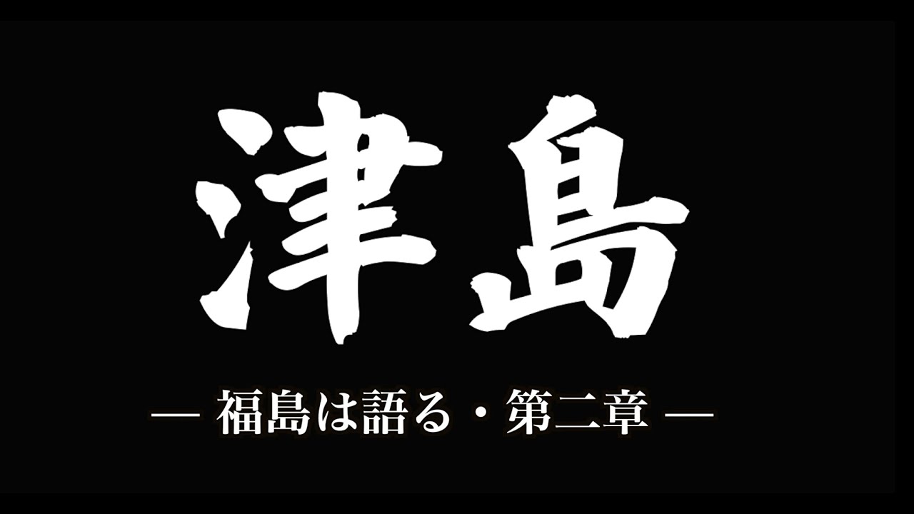 映画『津島（―『福島は語る』・第二章―）』紹介映像