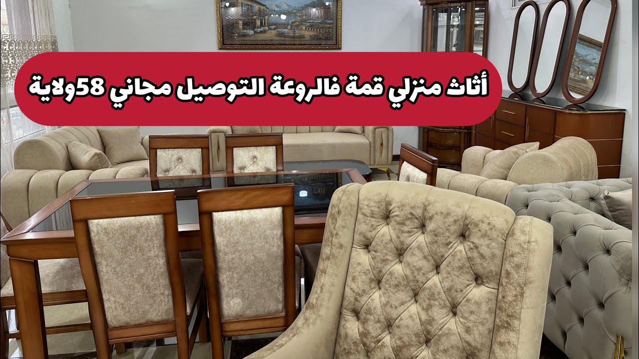 اثاث منزلي غير التوپ بايو صال آمونجي صالونات جدد بسعر قنبلة 💣 ارجونتري يهبلو ماتراطوش