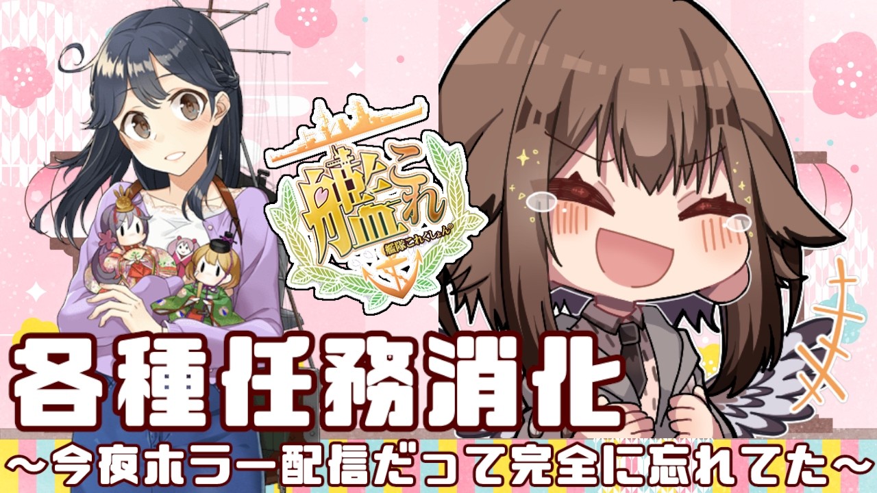 【艦これ】自分で決めたはずの今夜の配信予定を忘れてた、ポンコツフクロウの任務消化配信！！🦉🎊✨　フクロウ系子持ち人妻Vtuber女性提督のゆるゆるプレイ配信【艦隊これくしょん／かんこれ／蒼薙このは】