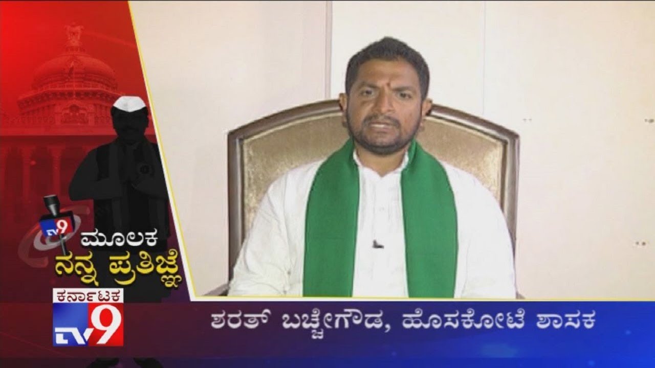 Sharath Bachegowda, Hoskote MLA Makes Vow Through TV9 For Development Of His Constituency