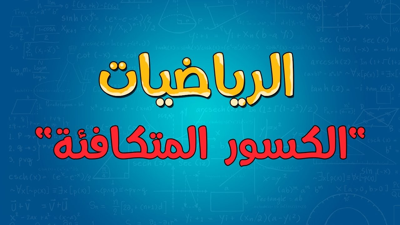 الرياضيات | الكسور المتكافئة