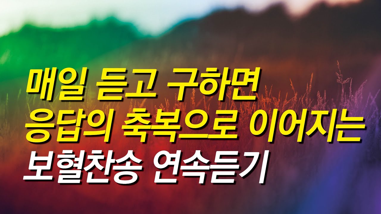 [보혈찬송가모음]매일 듣고 구하면 응답의 축복으로 이어지는 보혈찬송 연속듣기(광고없는 찬송가 연속듣기,찬송가 연속 듣기,십자가 찬송,찬송가,기도찬송,찬송가 연속 듣기,찬송)