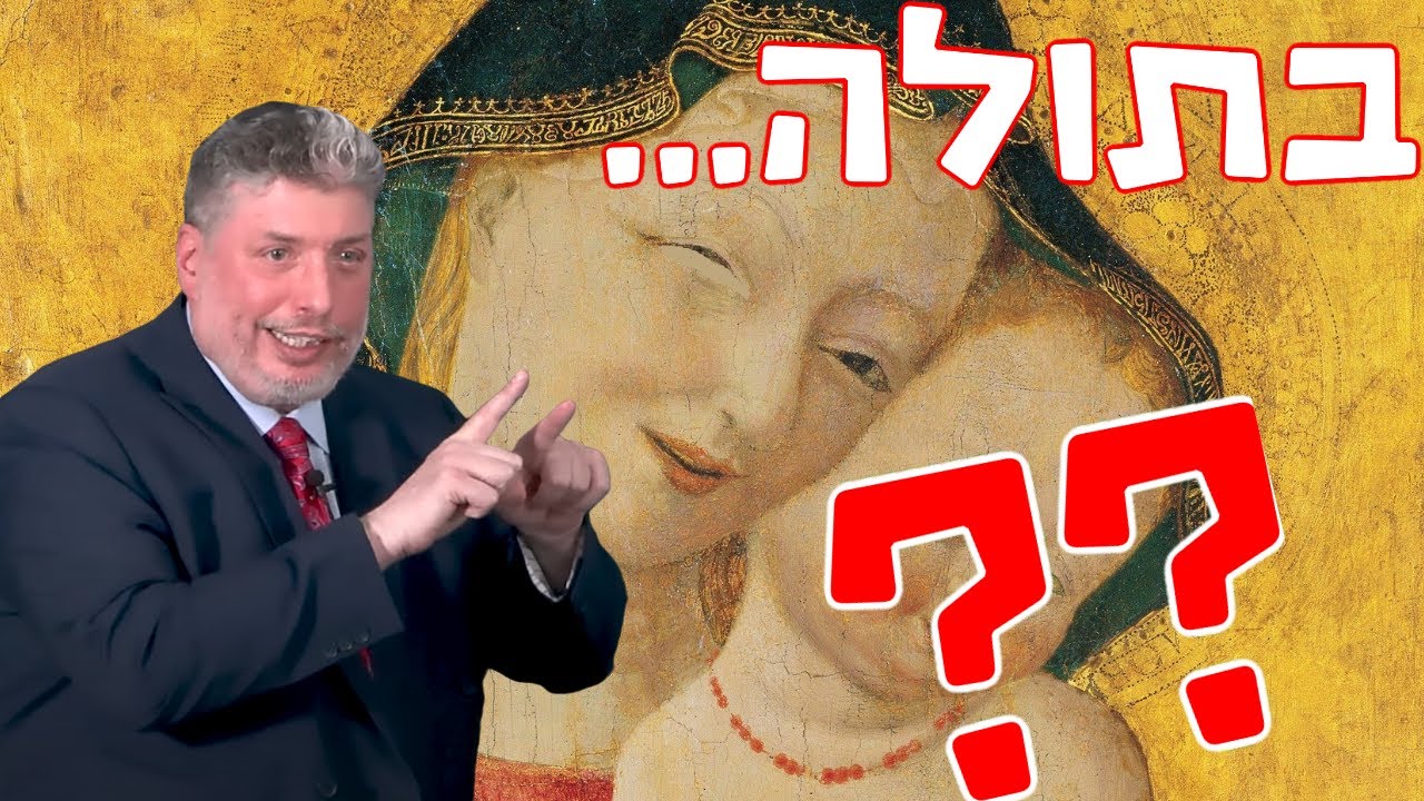 סוף הדרך! הרב סינגר מוכיח: מרים הבתולה?.. לא ממש😂