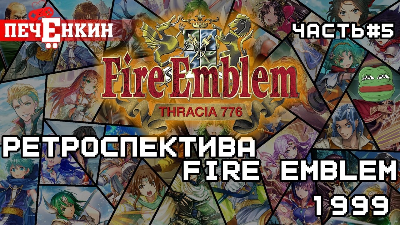 Ретроспектива Fire Emblem. Часть 5 — Fire Emblem: Thracia 776 (1999)