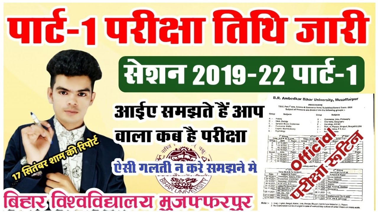 bihar university part 1 exam routine: पार्ट-1 परीक्षा के लिए तिथि जारी, जानिए कौन परीक्षा कब होगी