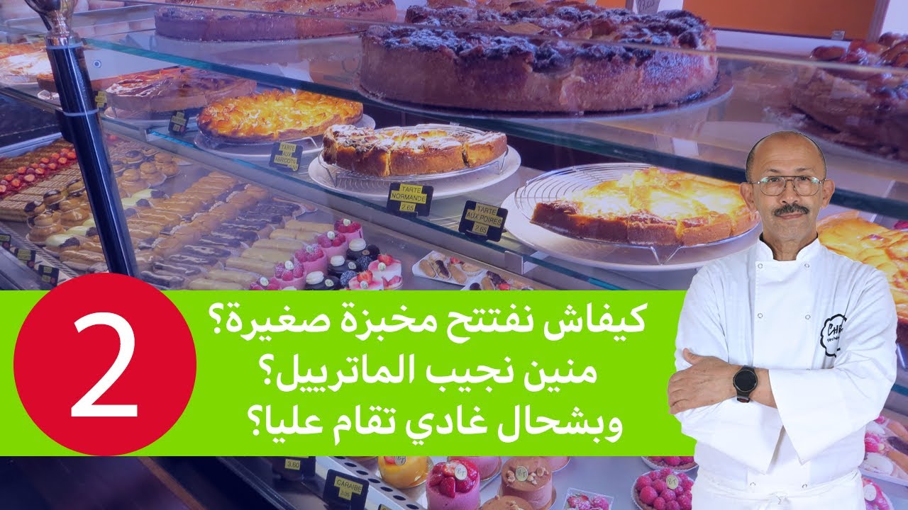 خبرتي بين إيديكم/الحلقة الثانية: كيفاش نفتتح مخبزة صغيرة؟منين نجيب الماترييل؟وشحال د الفلوس غايخصني؟